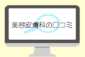 仙台の美容皮膚科でキレイなりたい口コミ等